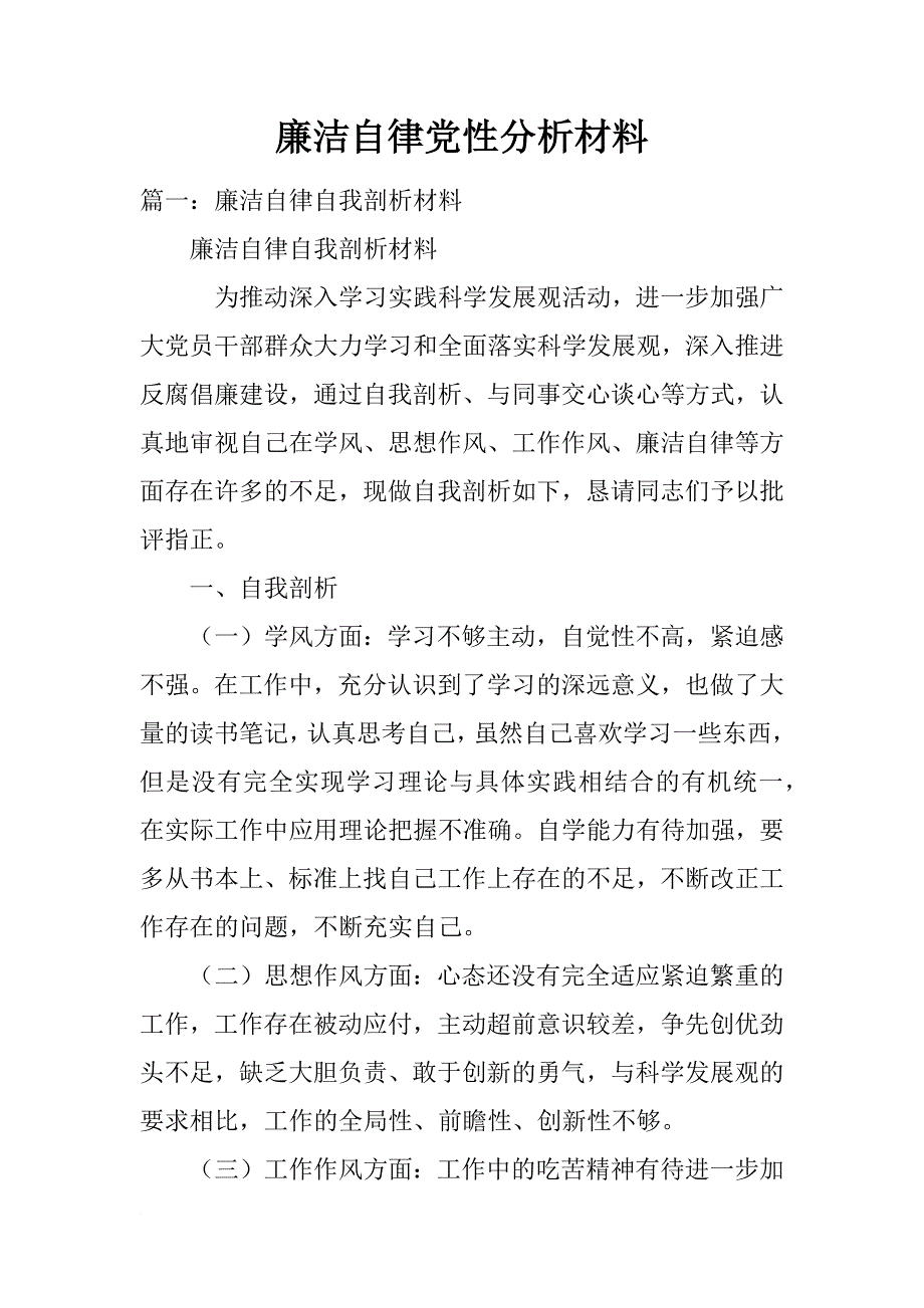 廉洁自律党性分析材料_第1页