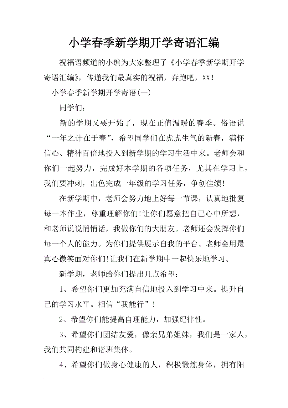 小学春季新学期开学寄语汇编_第1页