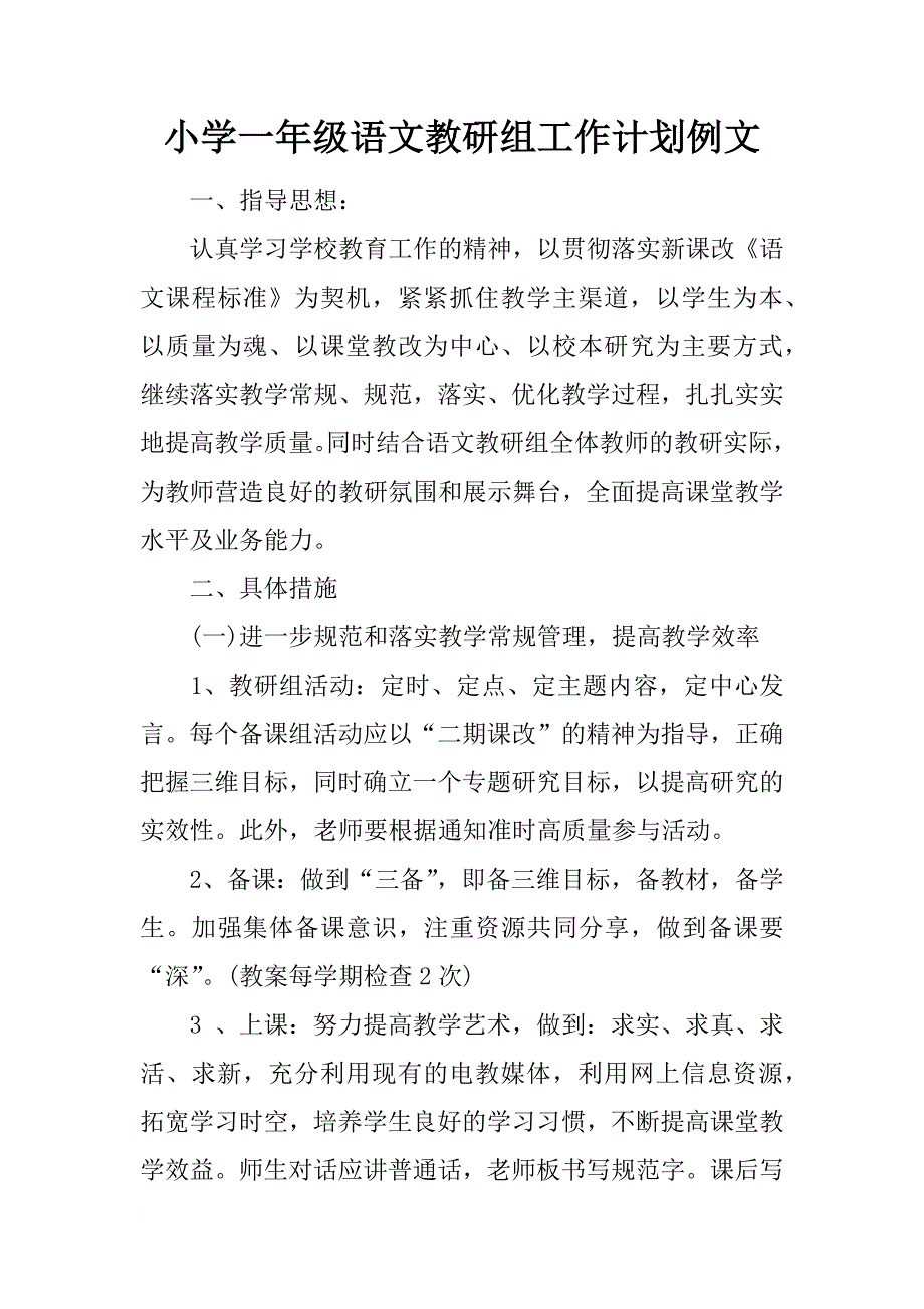 小学一年级语文教研组工作计划例文_第1页