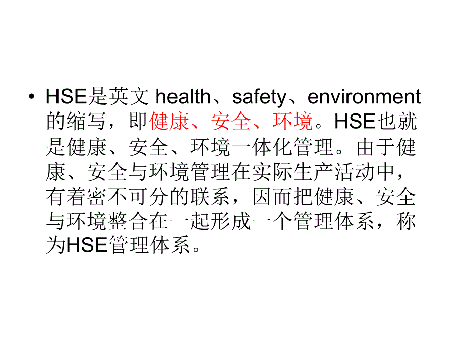 hse培训课件_第2页