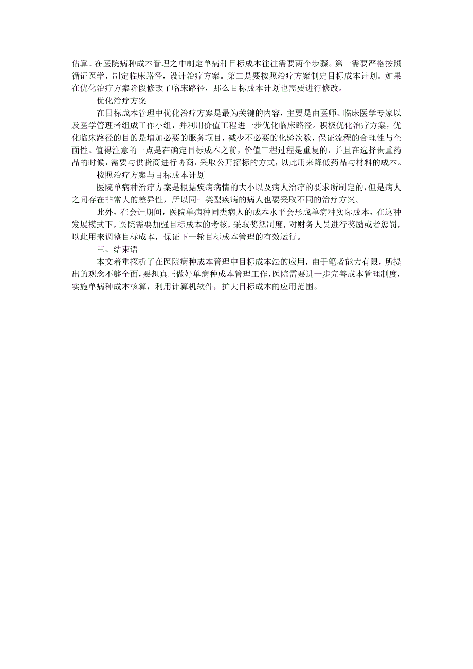 目标成本法在医院病种成本管理中的应用_第2页