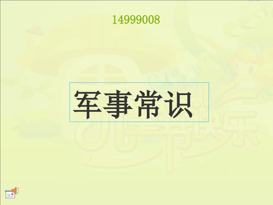 军事常识_第1页