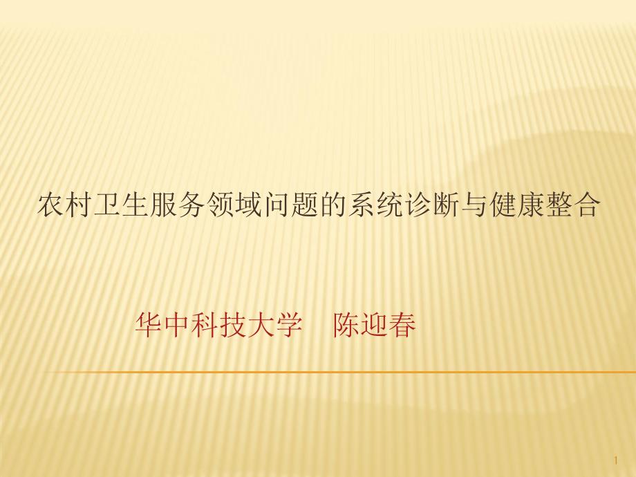 农村卫生服务领域问题的系统诊断与健康整合_第1页