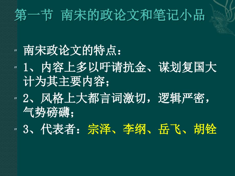 第十一章__南宋的散文和四六_第2页