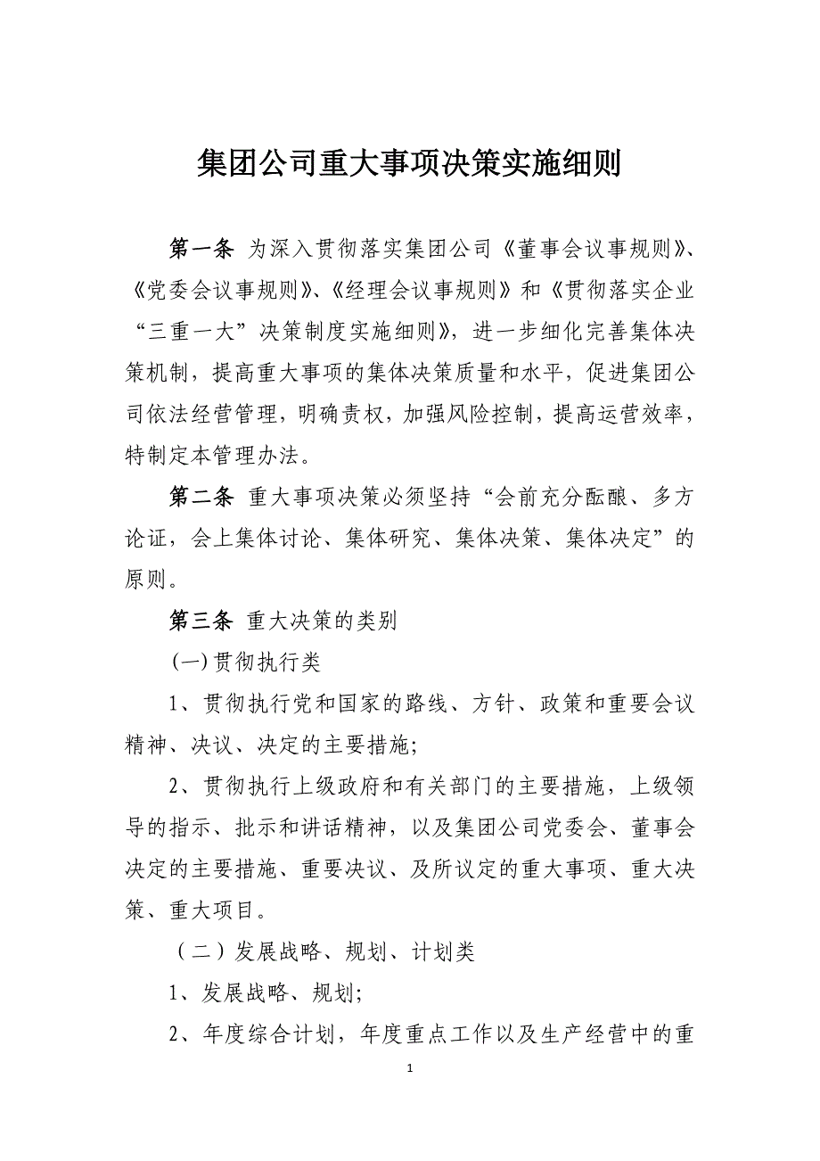 集团公司重大事项决策实施细则_第1页