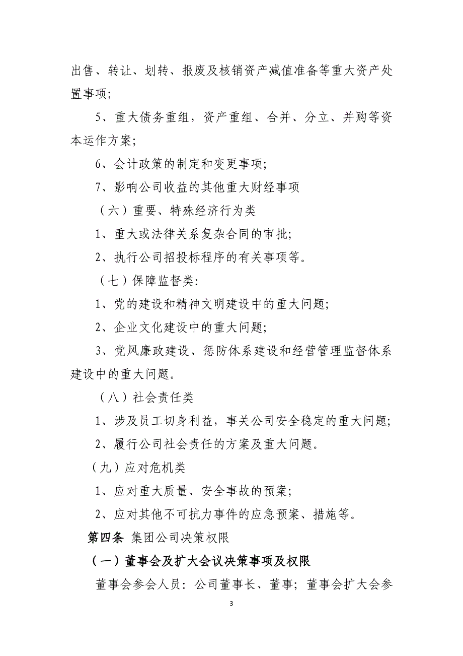 集团公司重大事项决策实施细则_第3页