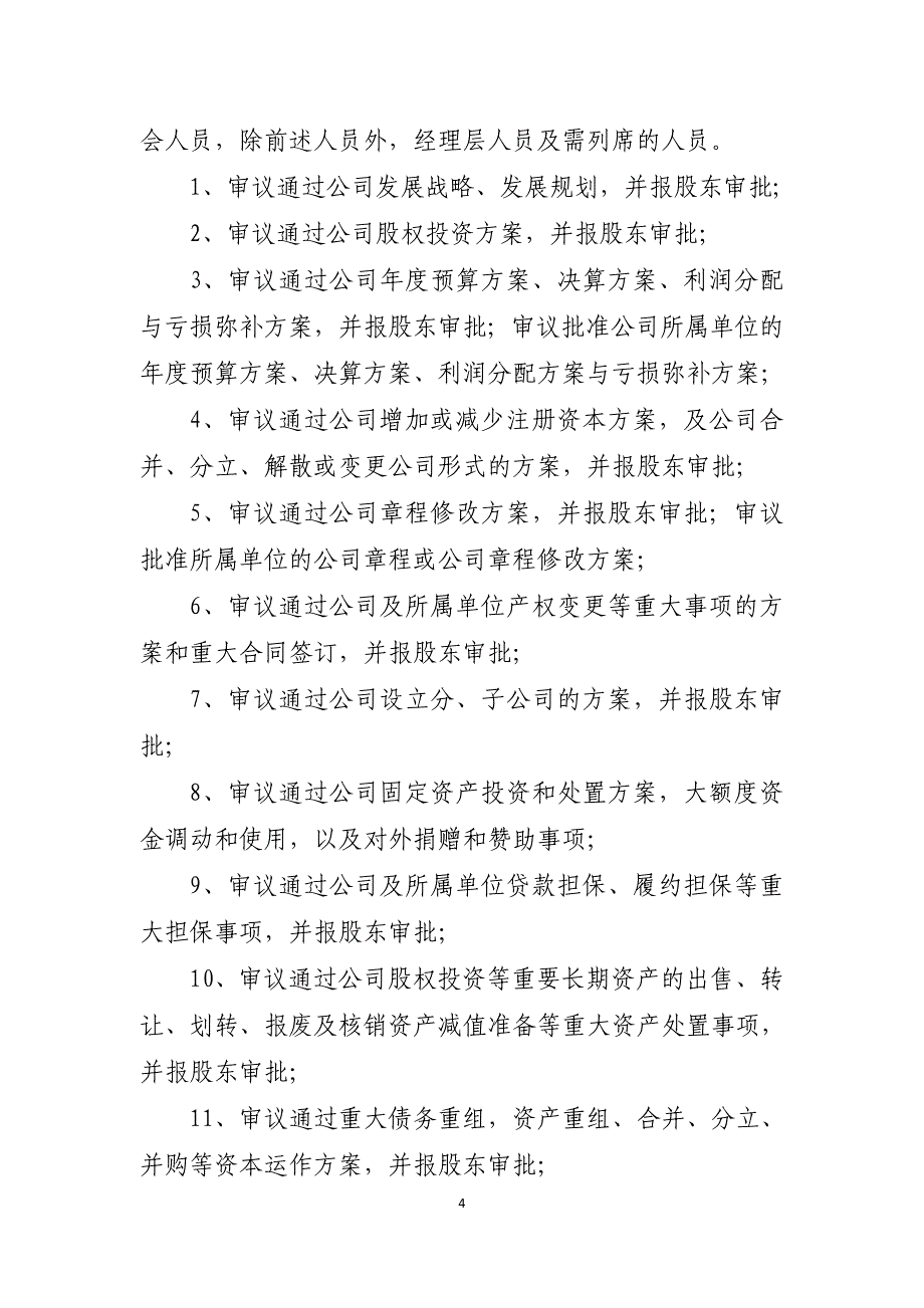 集团公司重大事项决策实施细则_第4页