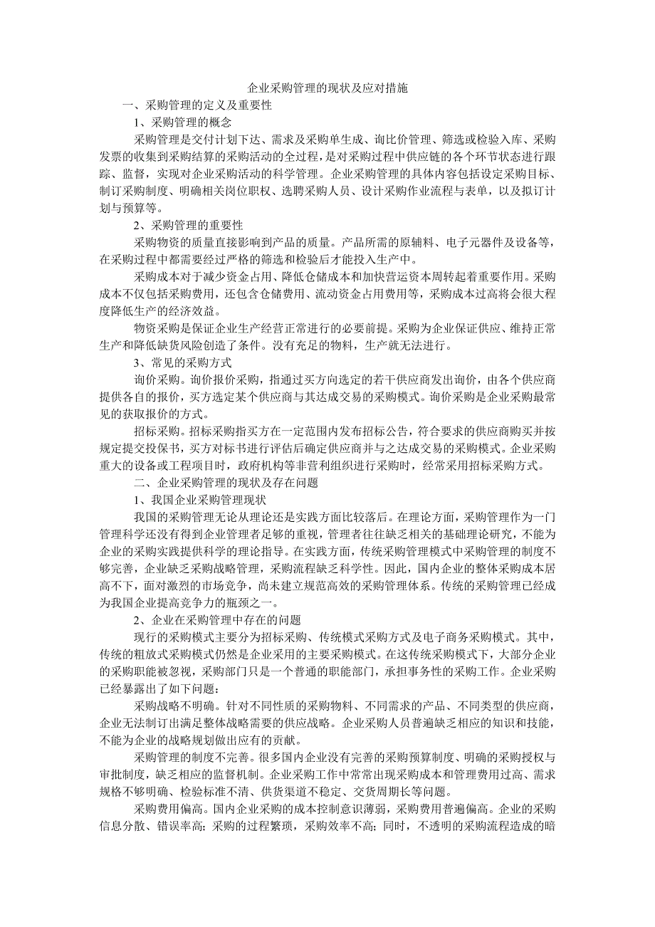 企业采购管理的现状及应对措施_第1页