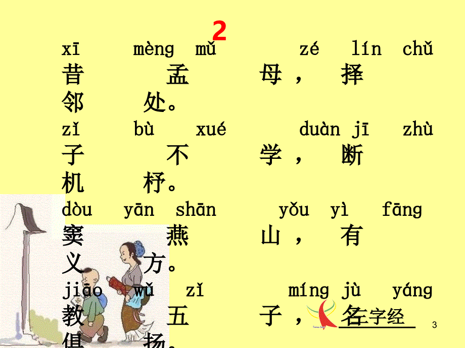 三字经全文(带拼音背诵版)_第3页