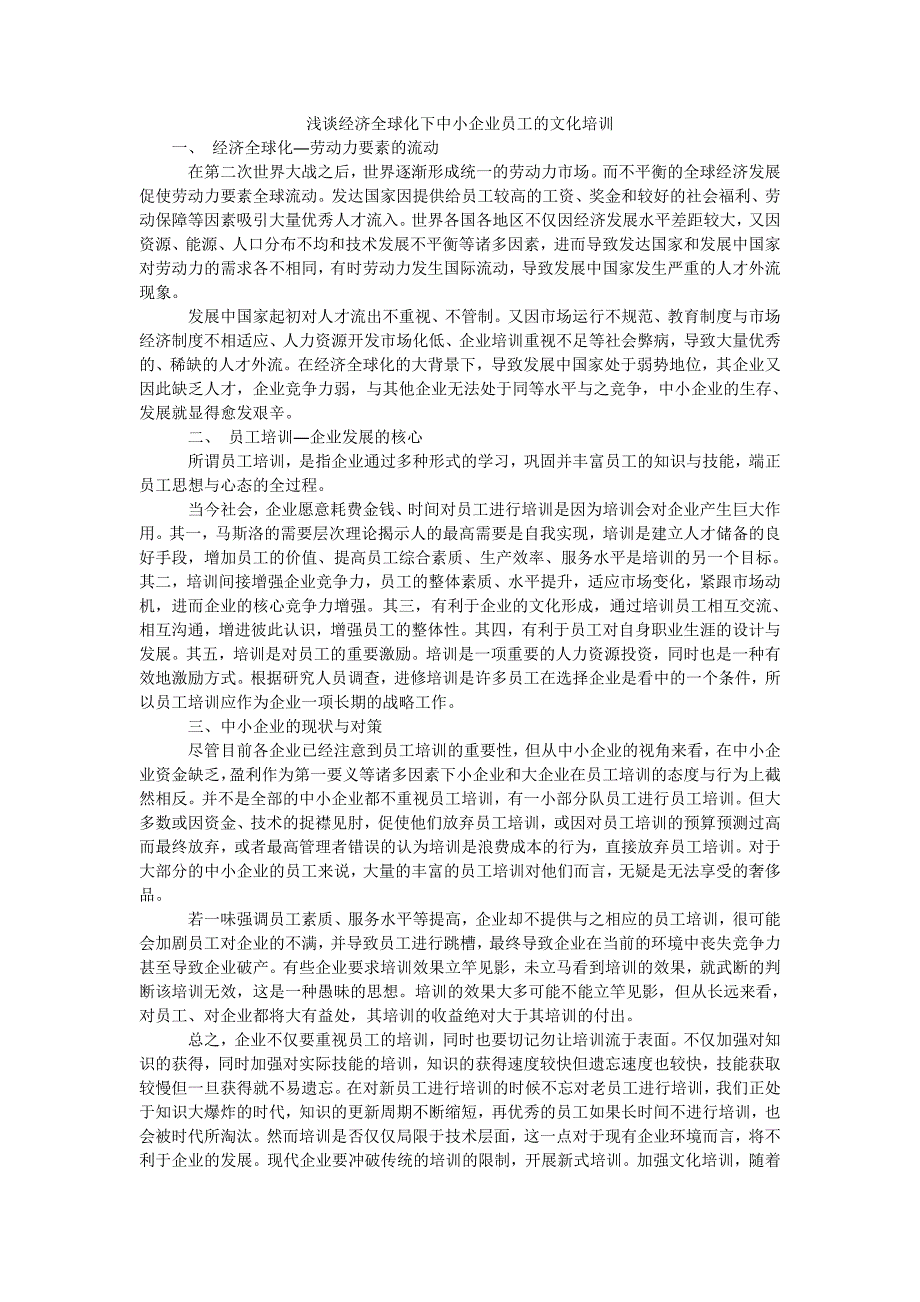 浅谈经济全球化下中小企业员工的文化培训_第1页