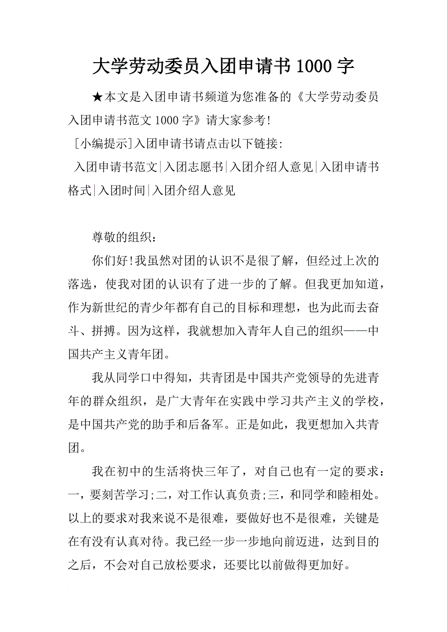 大学劳动委员入团申请书1000字_第1页