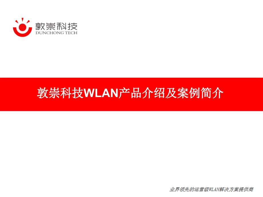 敦崇科技wlan产品介绍及案例简介v1.0_第1页