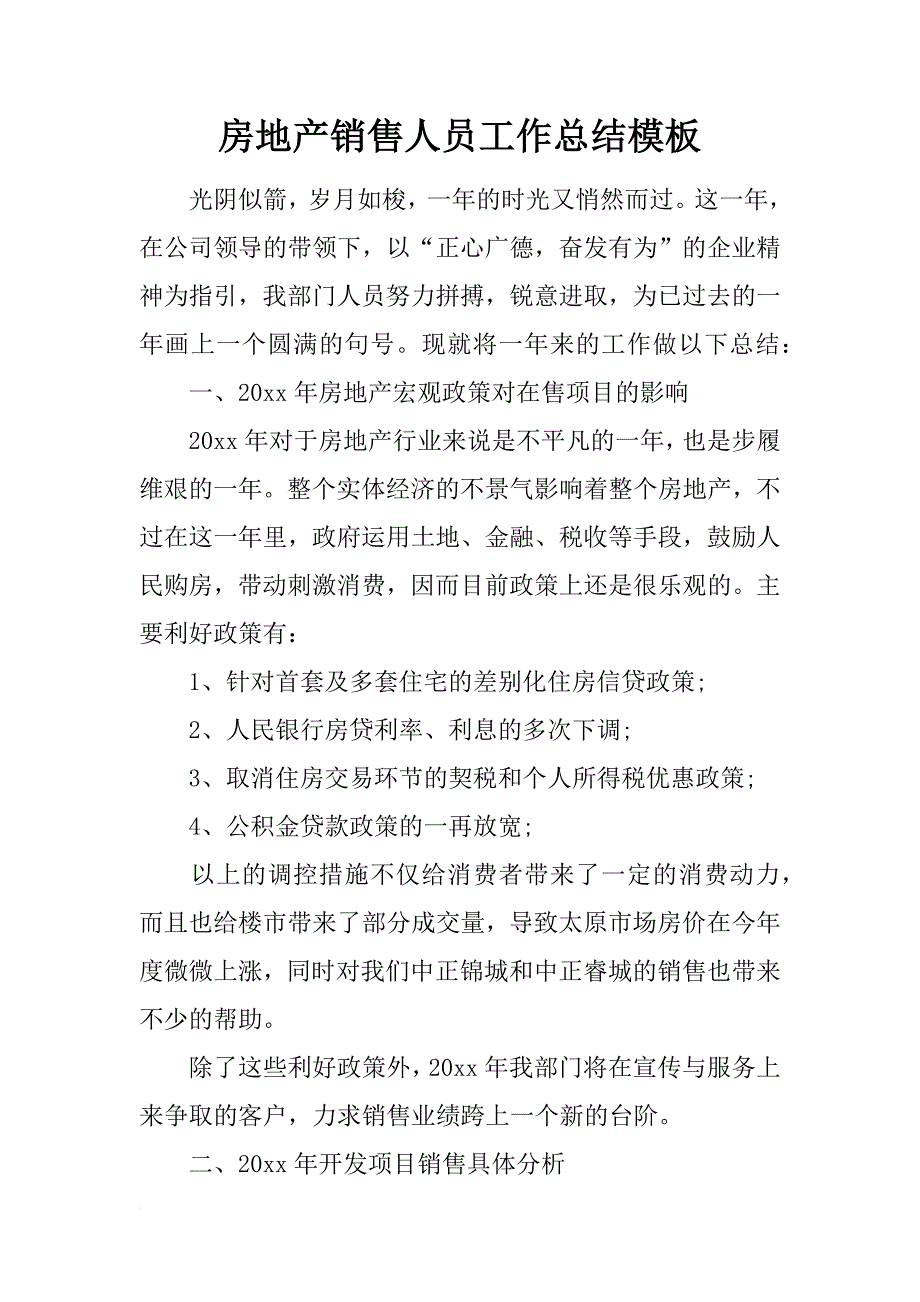 房地产销售人员工作总结模板_第1页