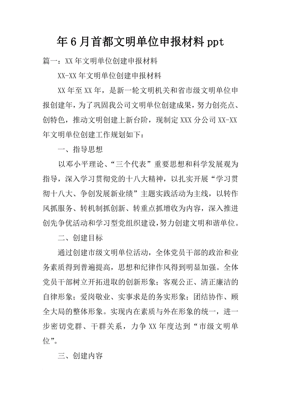 年6月首都文明单位申报材料ppt_第1页