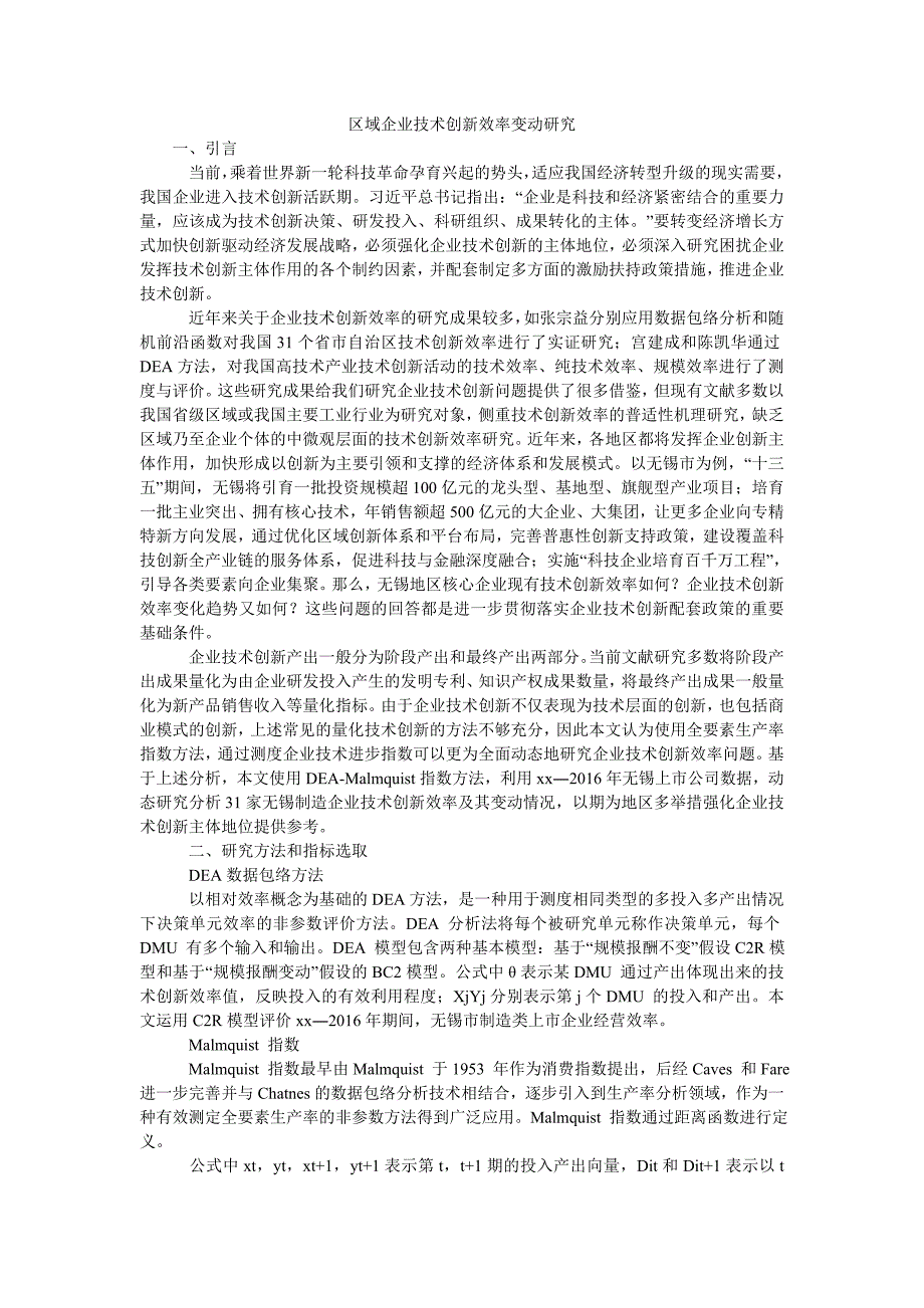 区域企业技术创新效率变动研究_第1页