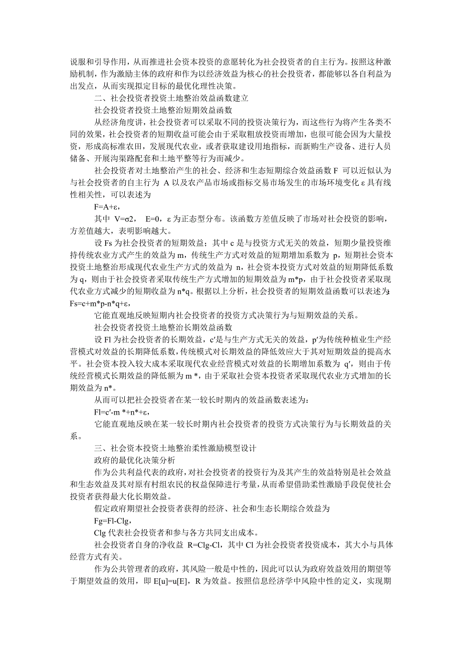 社会资本投资农村土地整治的柔性激励机制研究_第2页