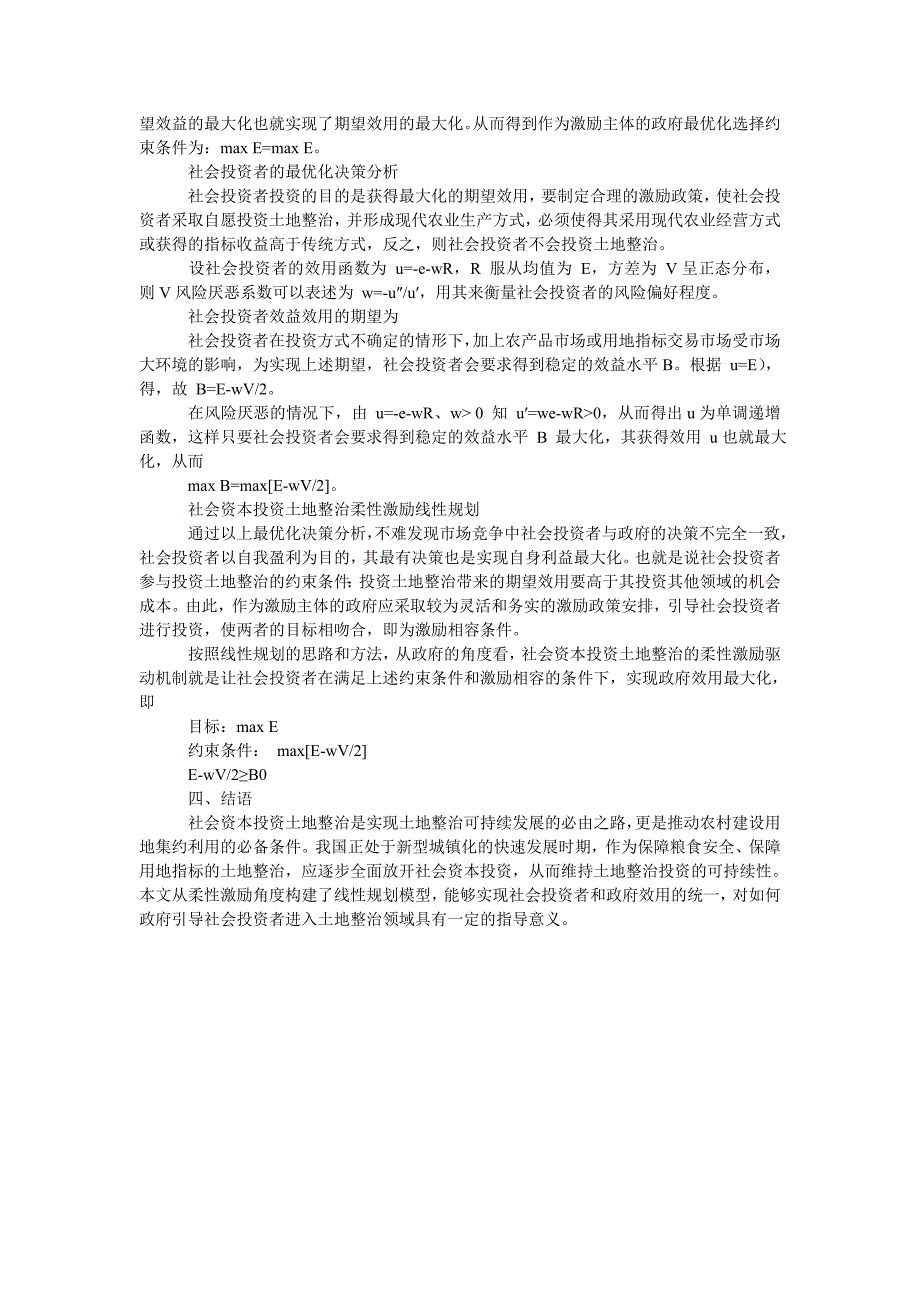 社会资本投资农村土地整治的柔性激励机制研究_第3页