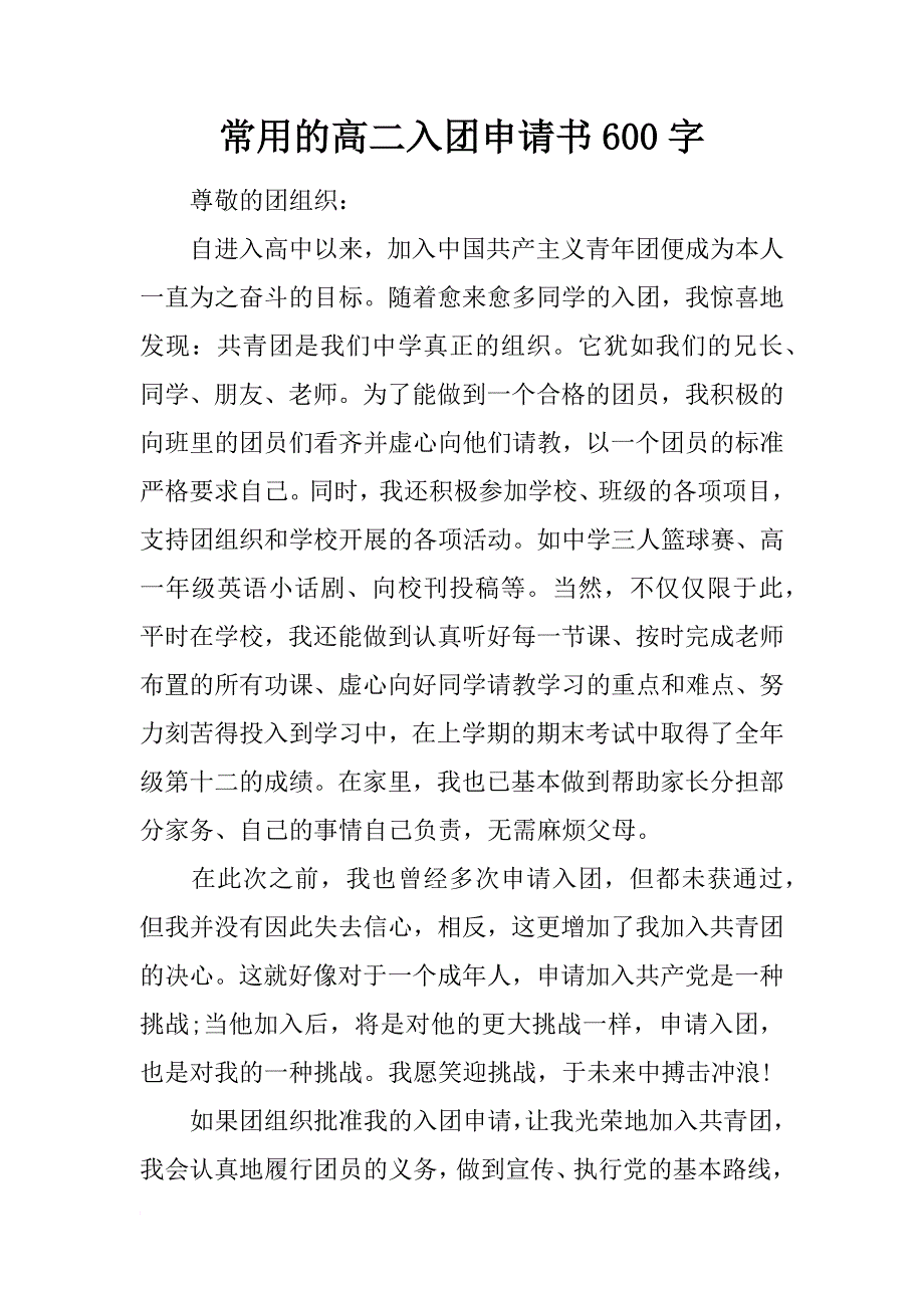 常用的高二入团申请书600字_第1页