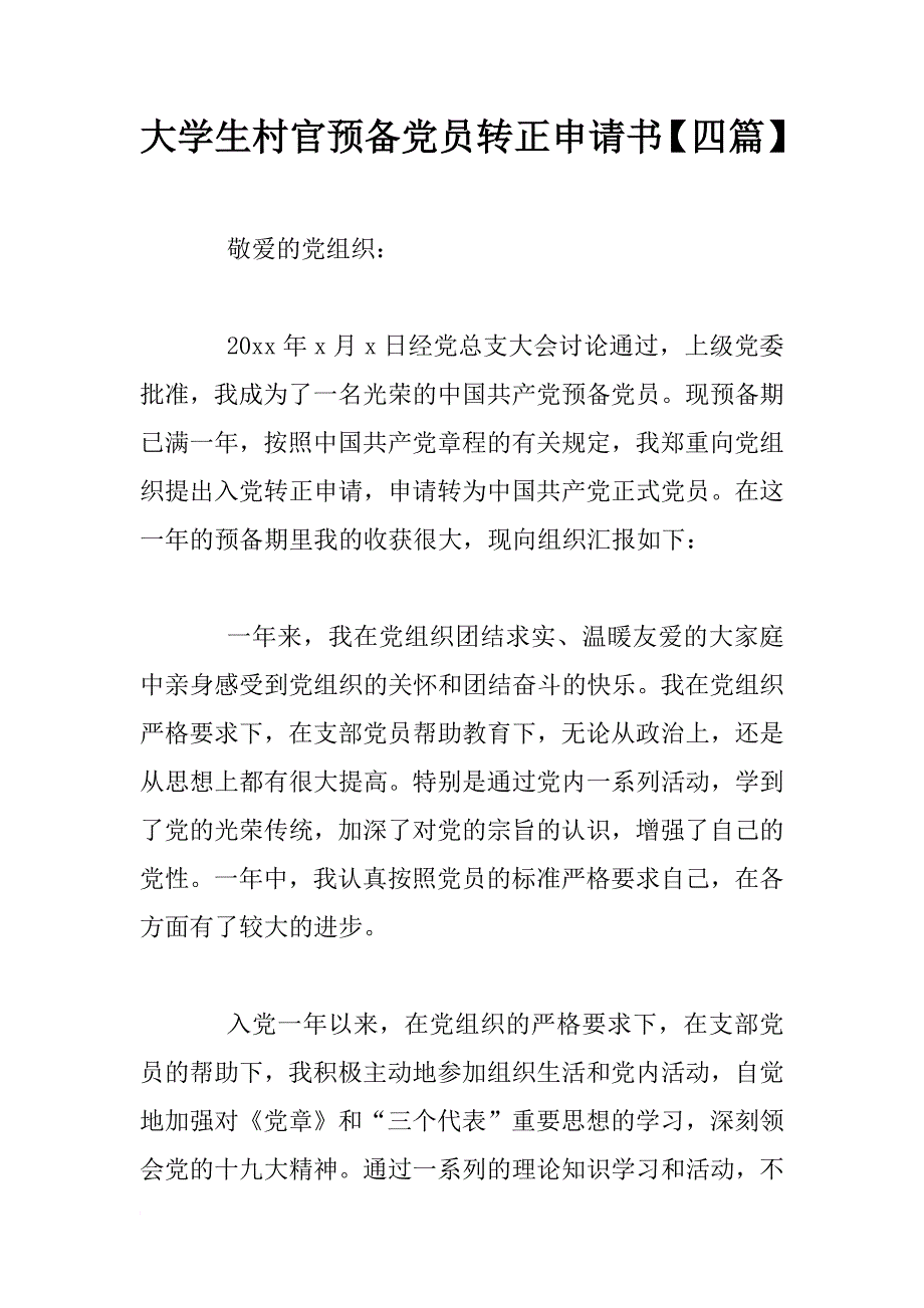 大学生村官预备党员转正申请书【四篇】_第1页