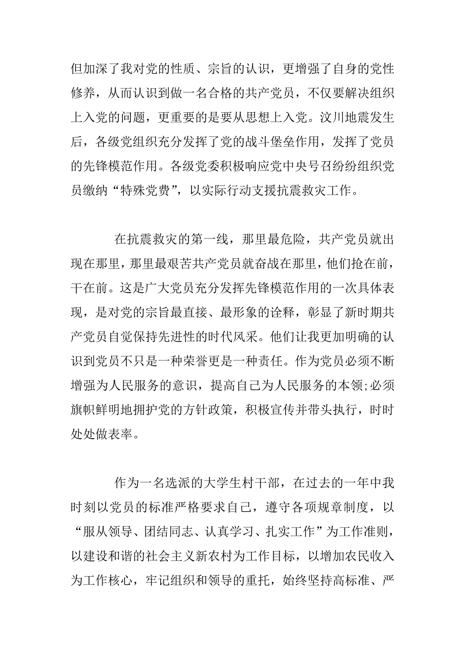 大学生村官预备党员转正申请书【四篇】_第2页