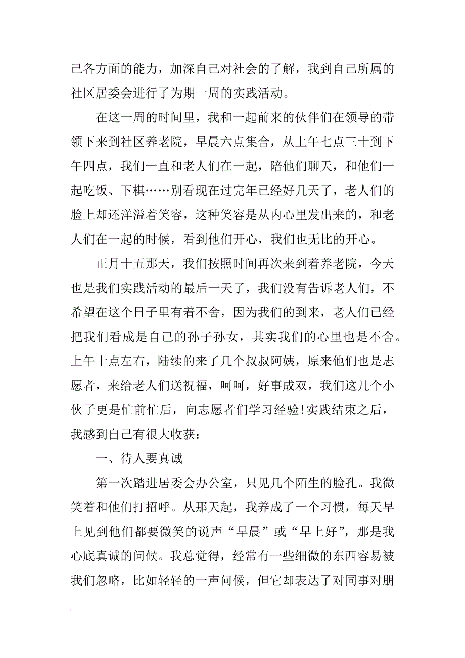 大学生敬老院社会实践报告优秀_第3页