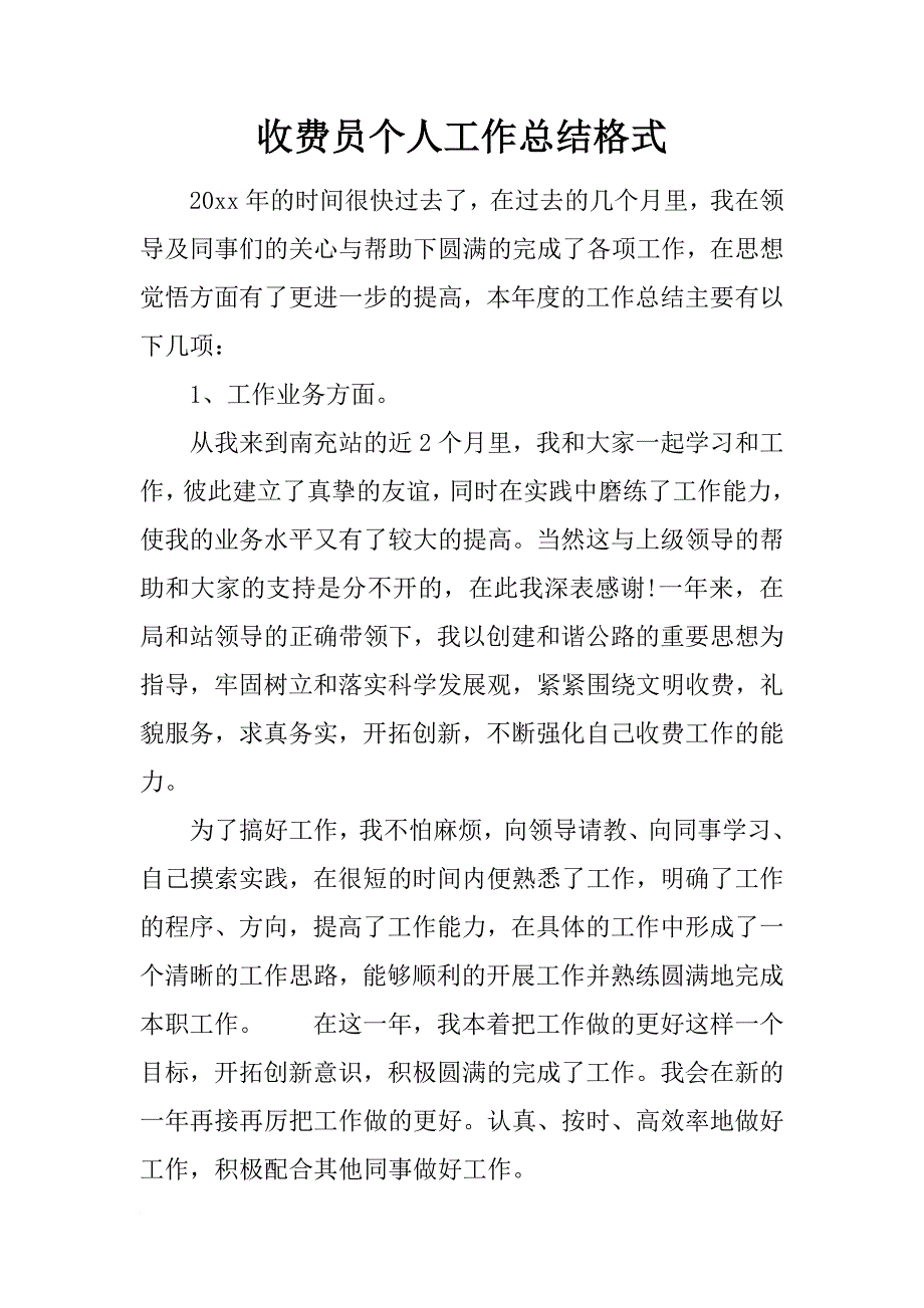 收费员个人工作总结格式_第1页