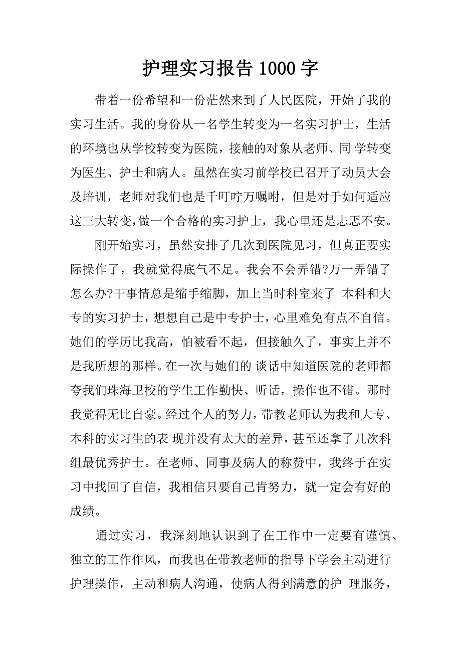 护理实习报告1000字_1_第1页