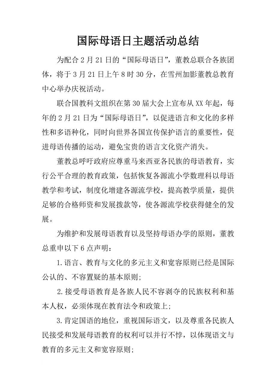 国际母语日主题活动总结_第1页