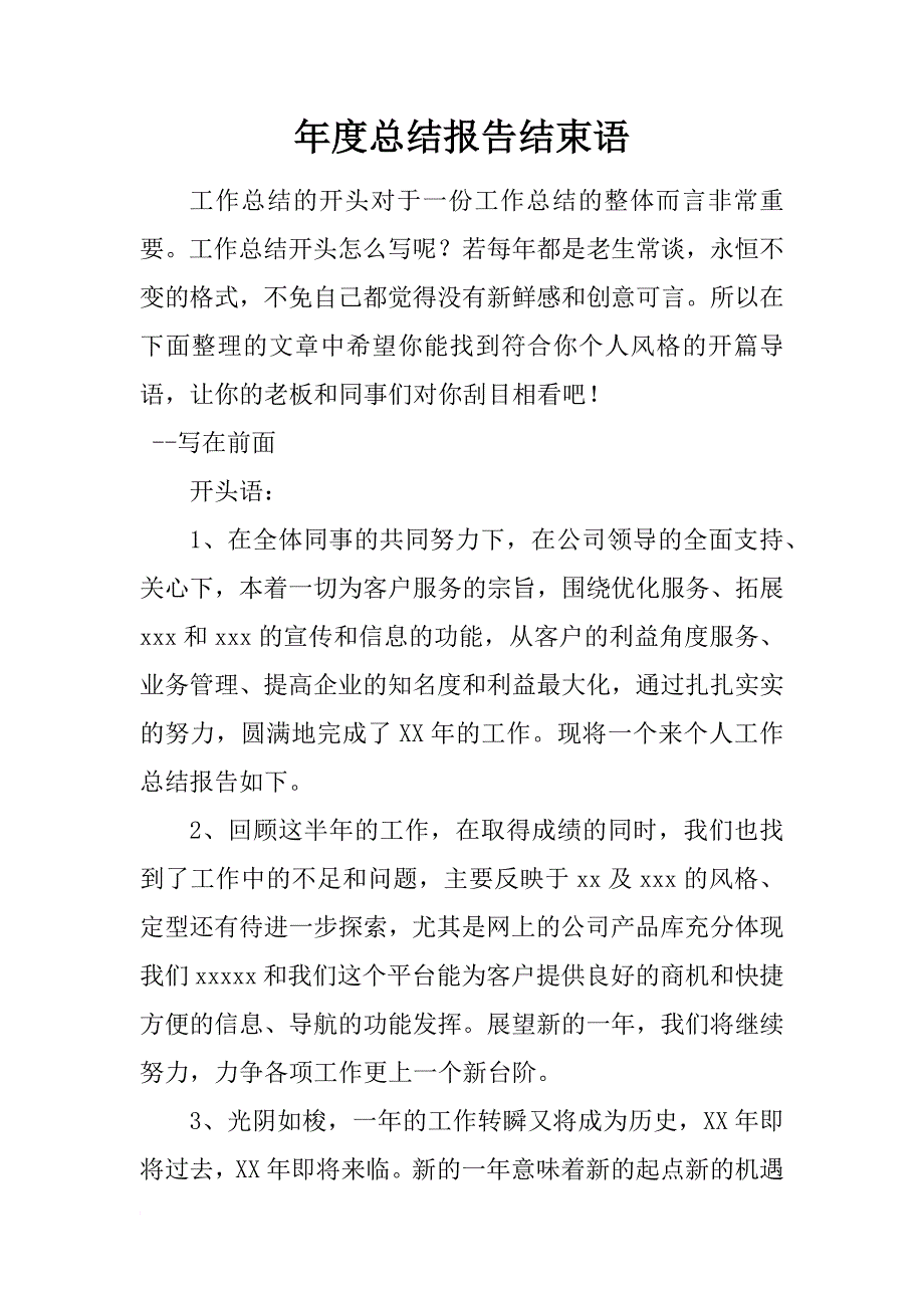 年度总结报告结束语_第1页