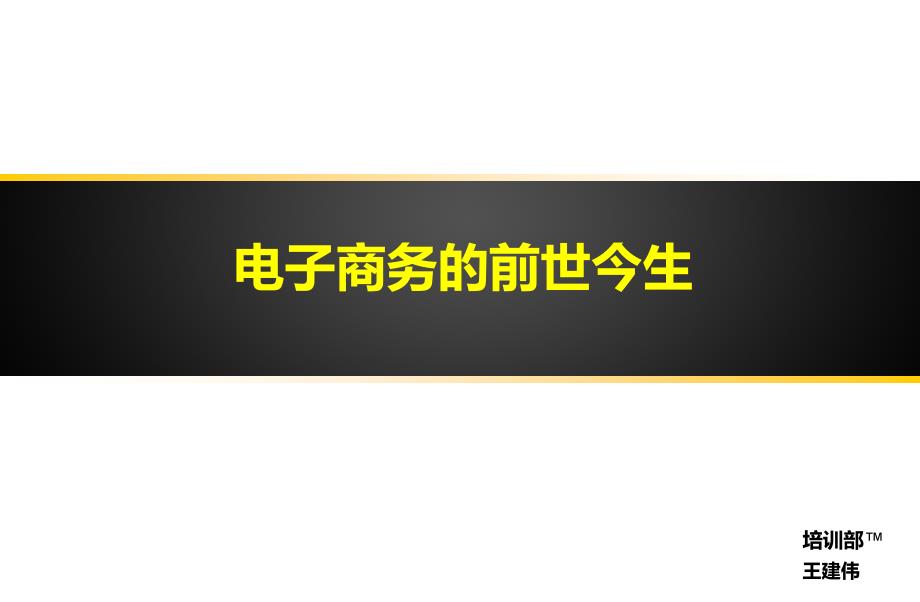电子商务的前世今生_第1页