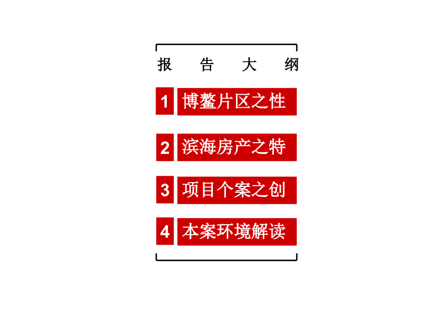 海南博鳌大型度假地产项目定位及市场研究报告_第4页