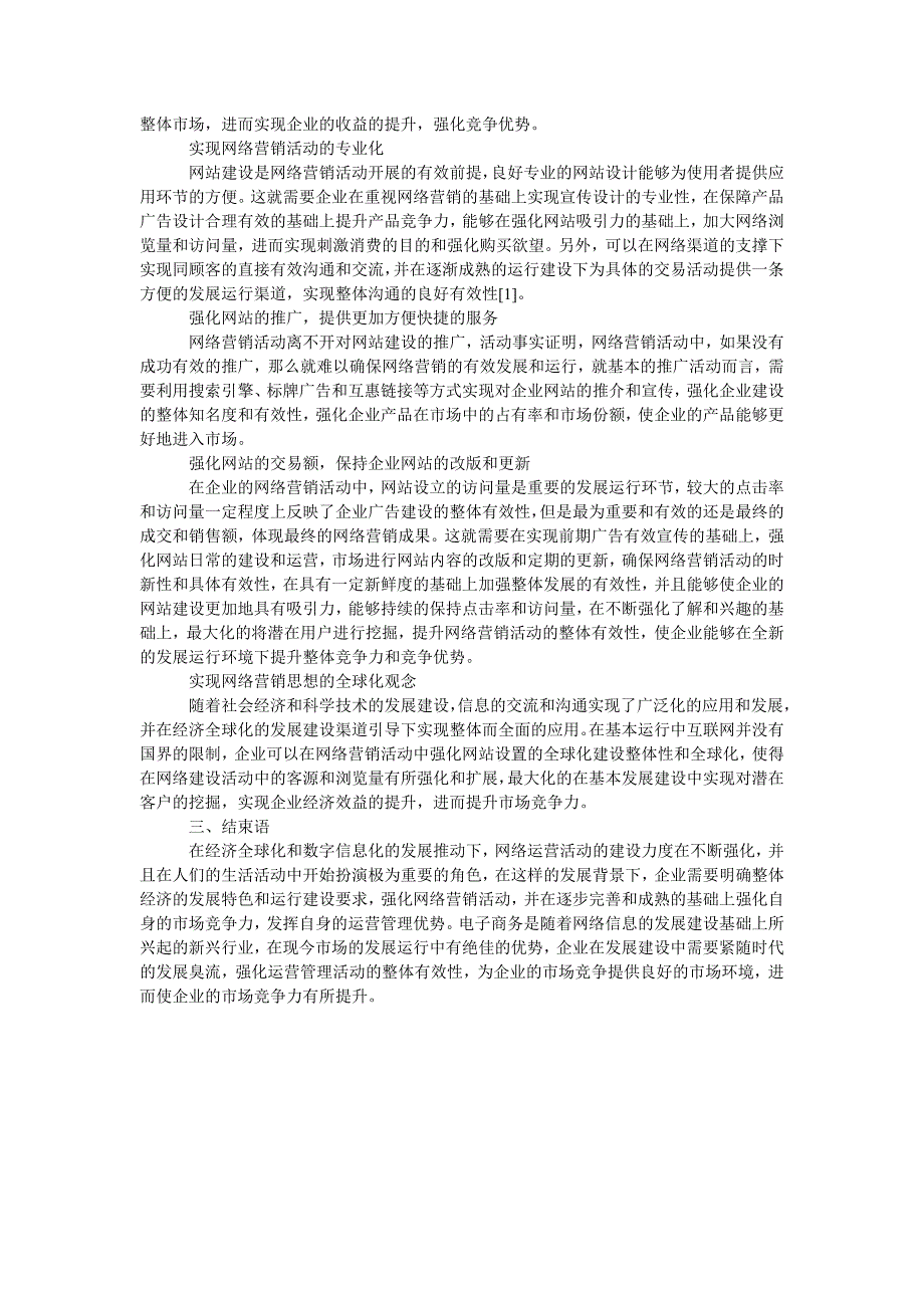 强化网络营销提高企业竞争力的途径探究_第2页