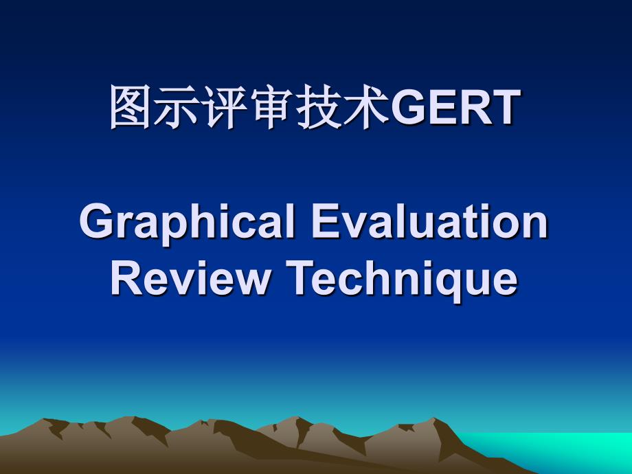 图示评审技术gert_第1页