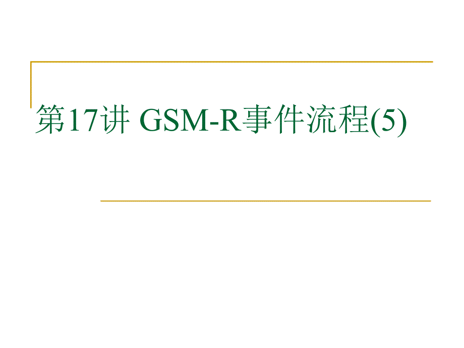 第19讲-gsm-r通信系统---基站与手机的通信流程_第1页