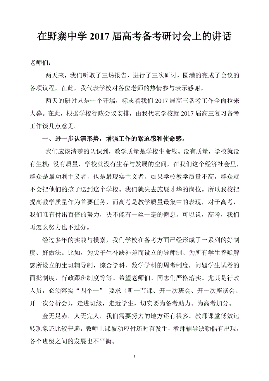 在2017届高考备考经验和迎考策略研讨会上的总结讲话_第1页