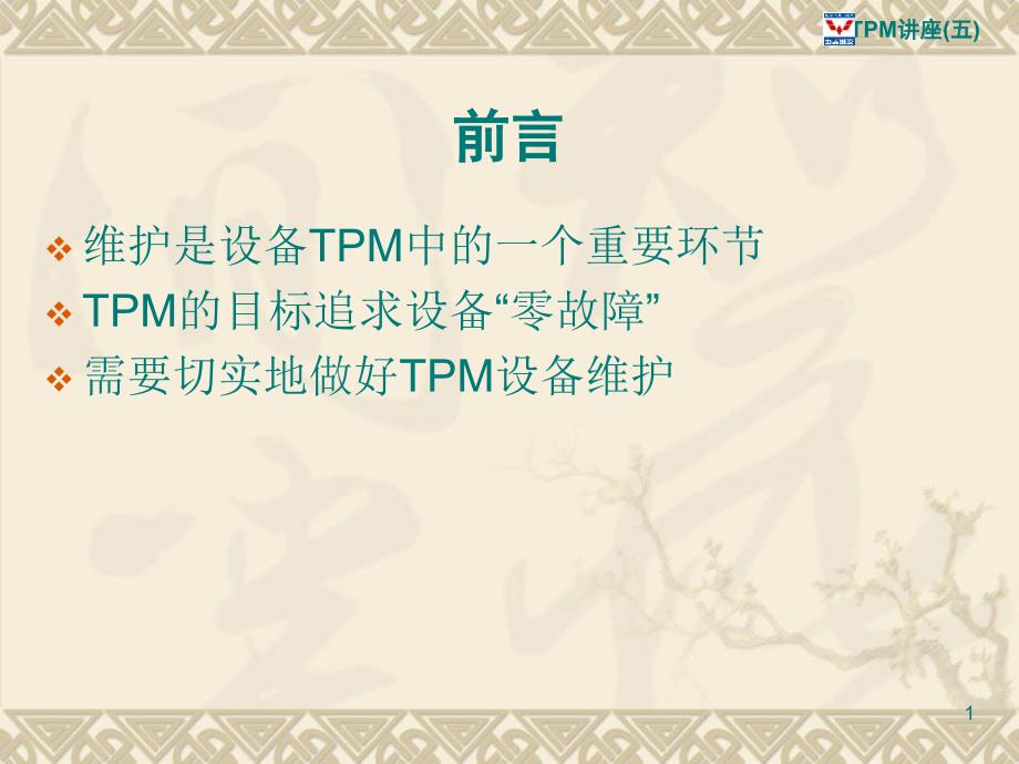 5-tpm设备故障与维护_第1页