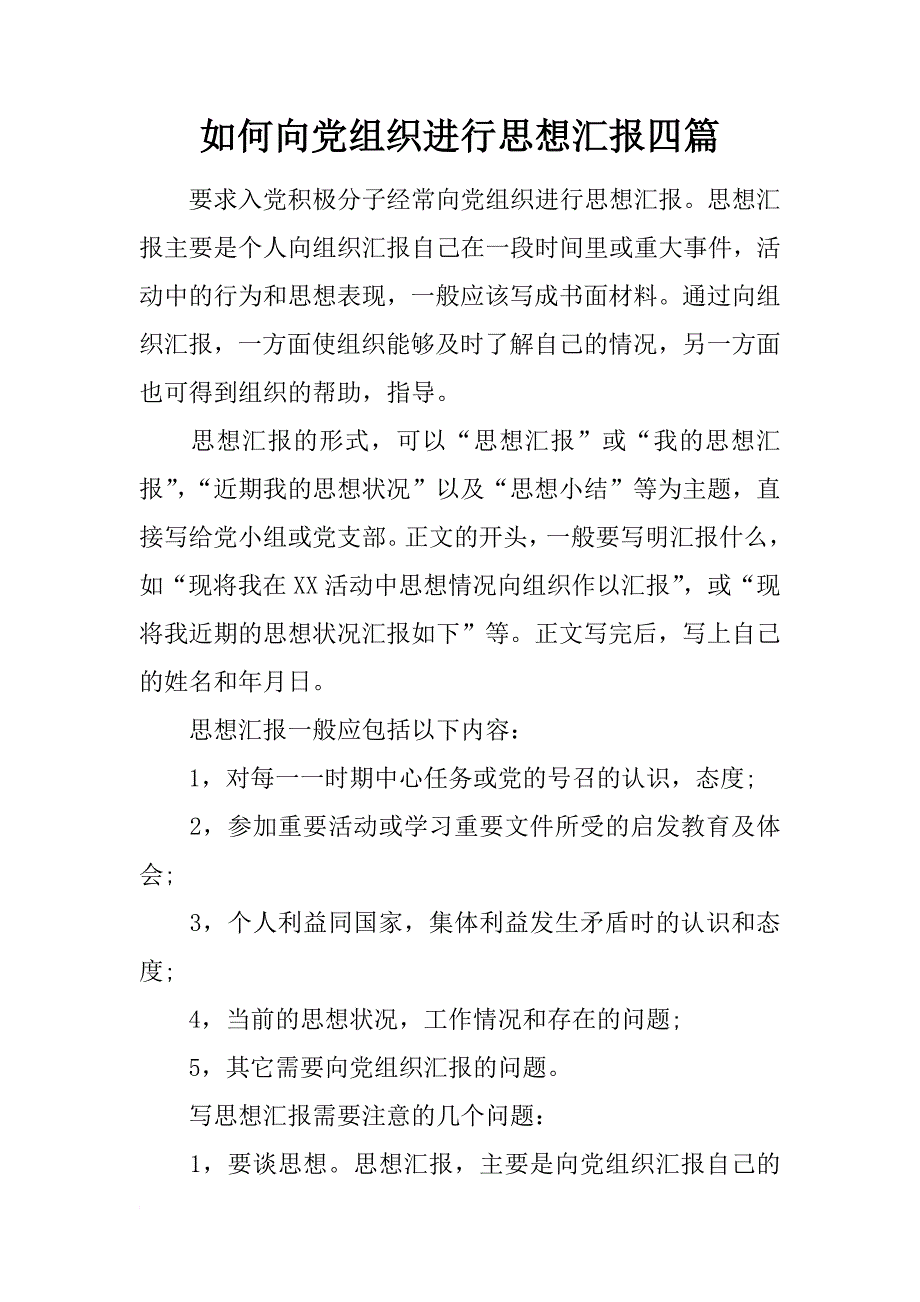 如何向党组织进行思想汇报四篇_第1页