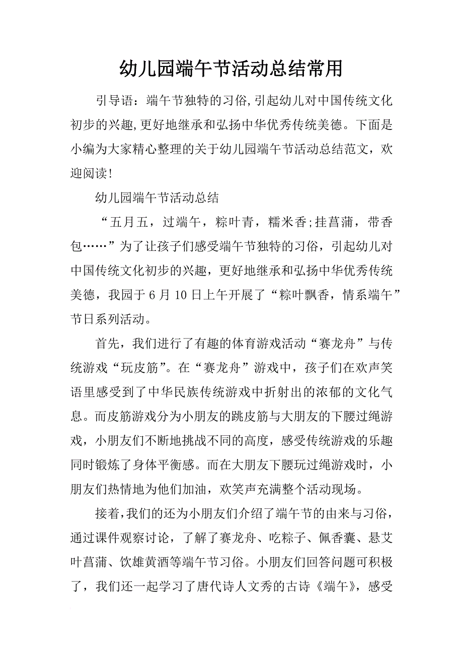 幼儿园端午节活动总结常用_第1页