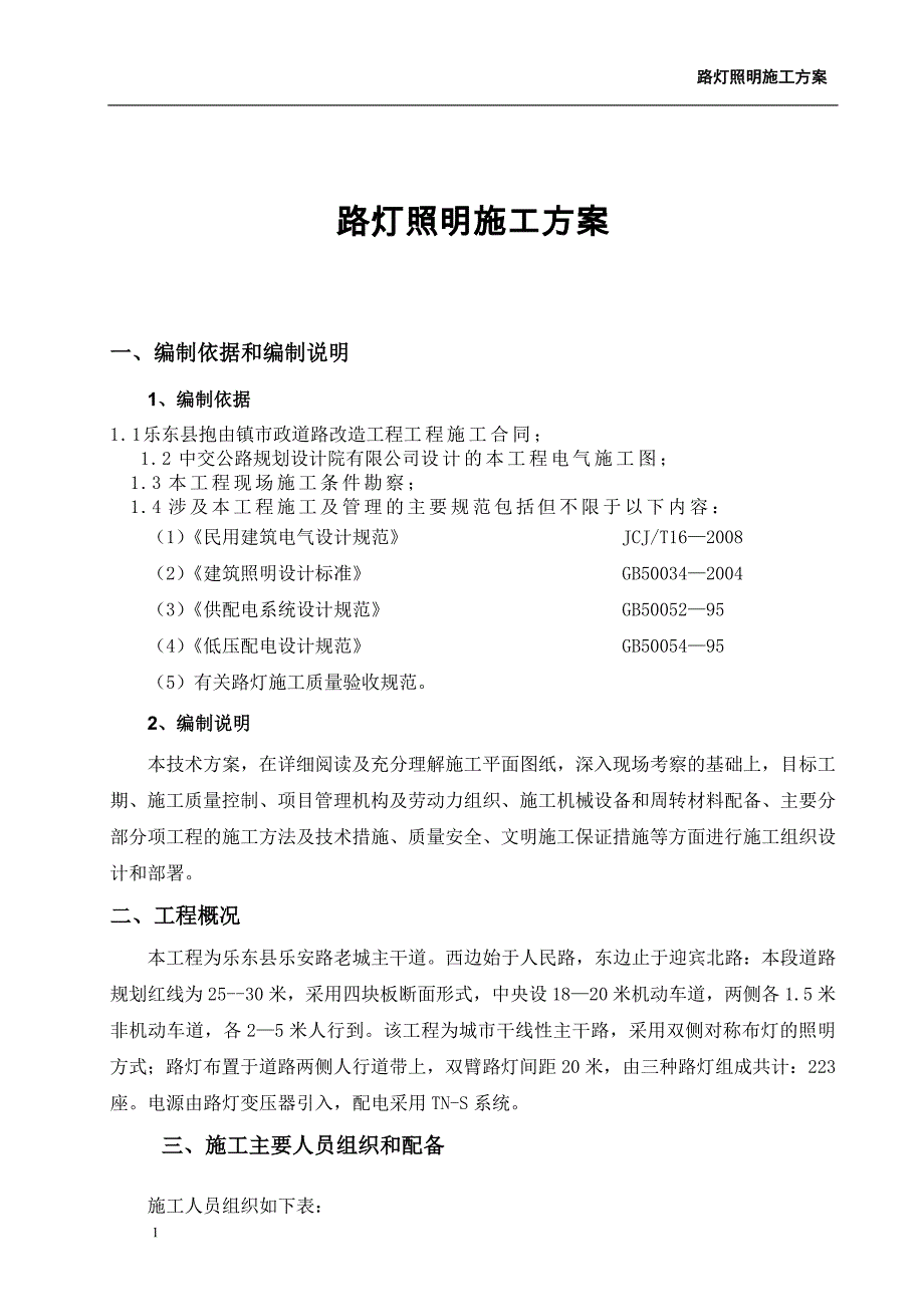 乐安路路灯照明工程施工方案_第4页