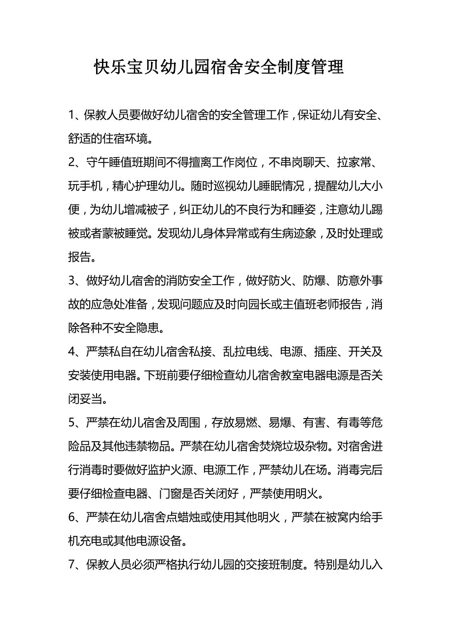 快乐宝贝幼儿园宿舍安全制度管理_第1页