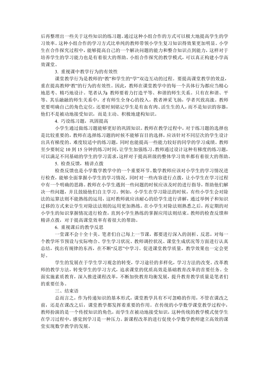 浅谈建立小学数学高效课堂的几个方法_第2页