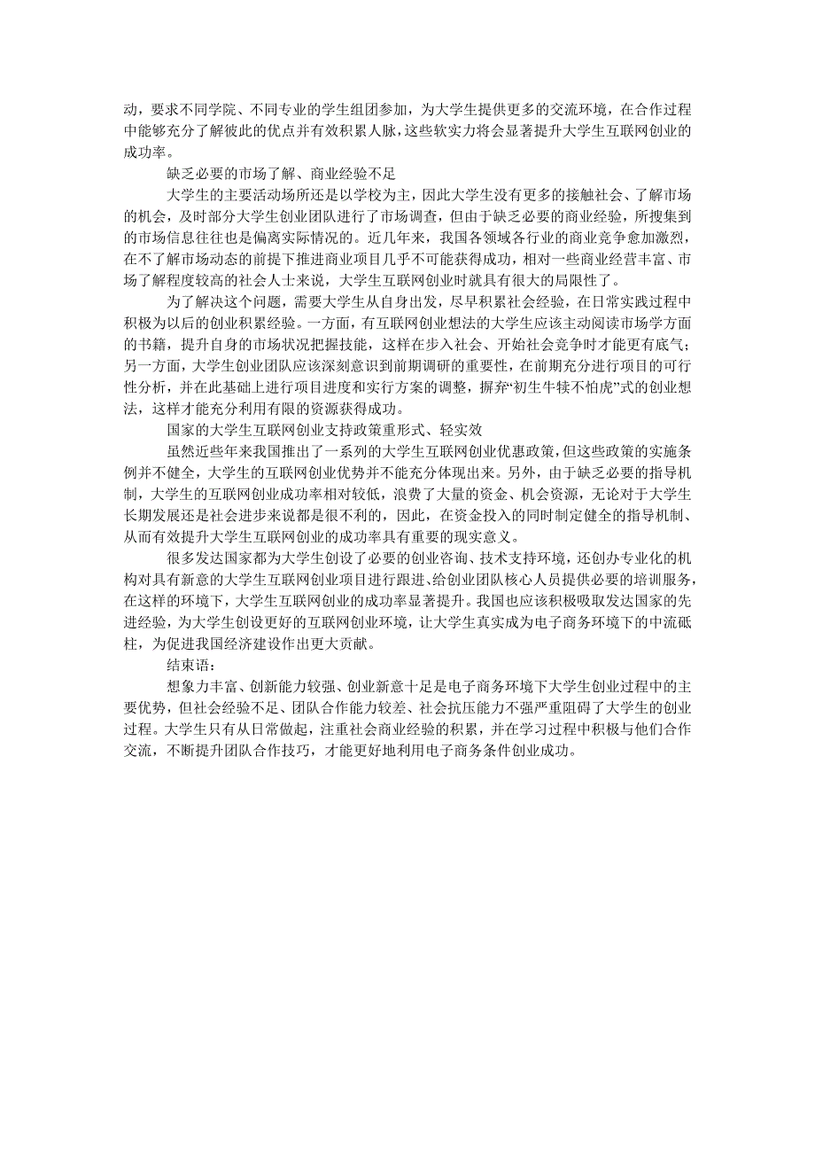 浅谈电子商务环境下大学生创业利弊的研究与分析_第2页