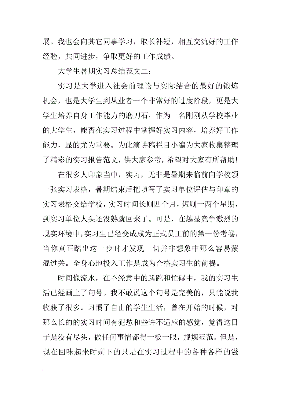 大学生暑期实习总结（三篇）_第4页