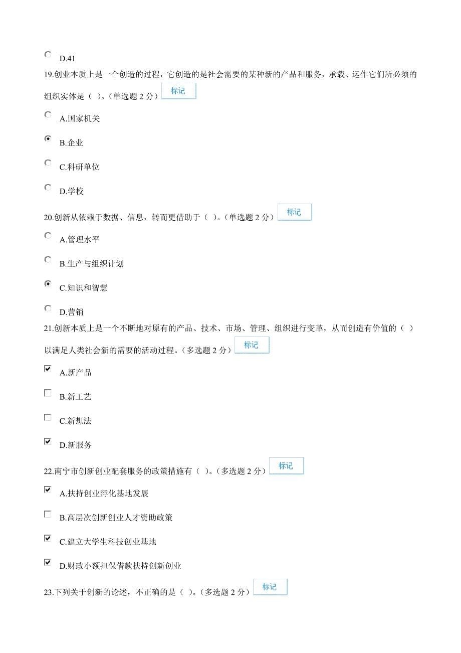 2016年广西专业技术人员创新与创业能力建设考题与答案(92分)_第5页