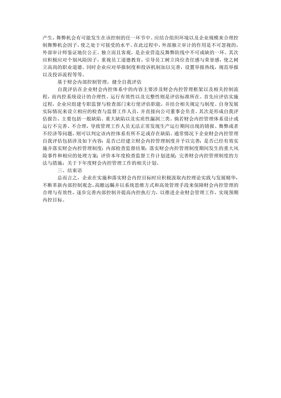 企业财务会计内部控制的重要性及实施要点分析_第2页