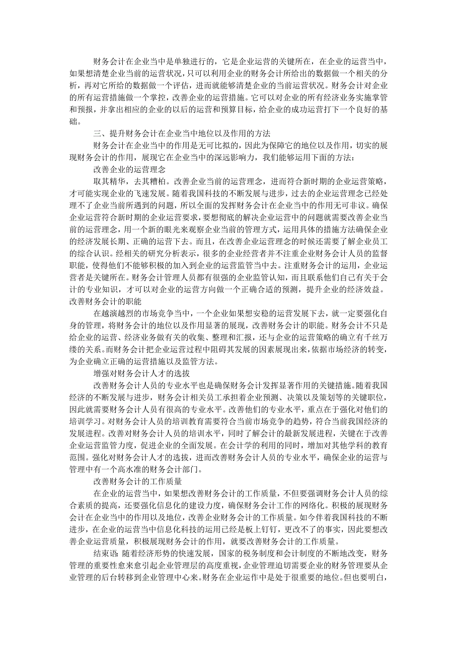 论财务会计在现代企业管理中的地位及作用_第2页