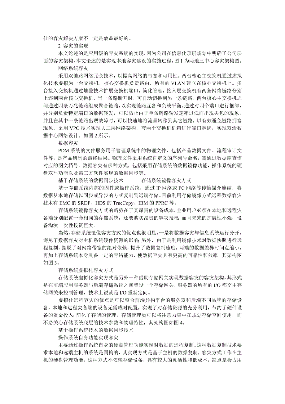 企业产品数据管理系统本地容灾的研究与实现_第2页