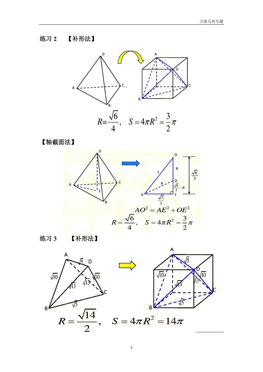 三棱锥外接球半径常见解法(含答案解析)_第5页