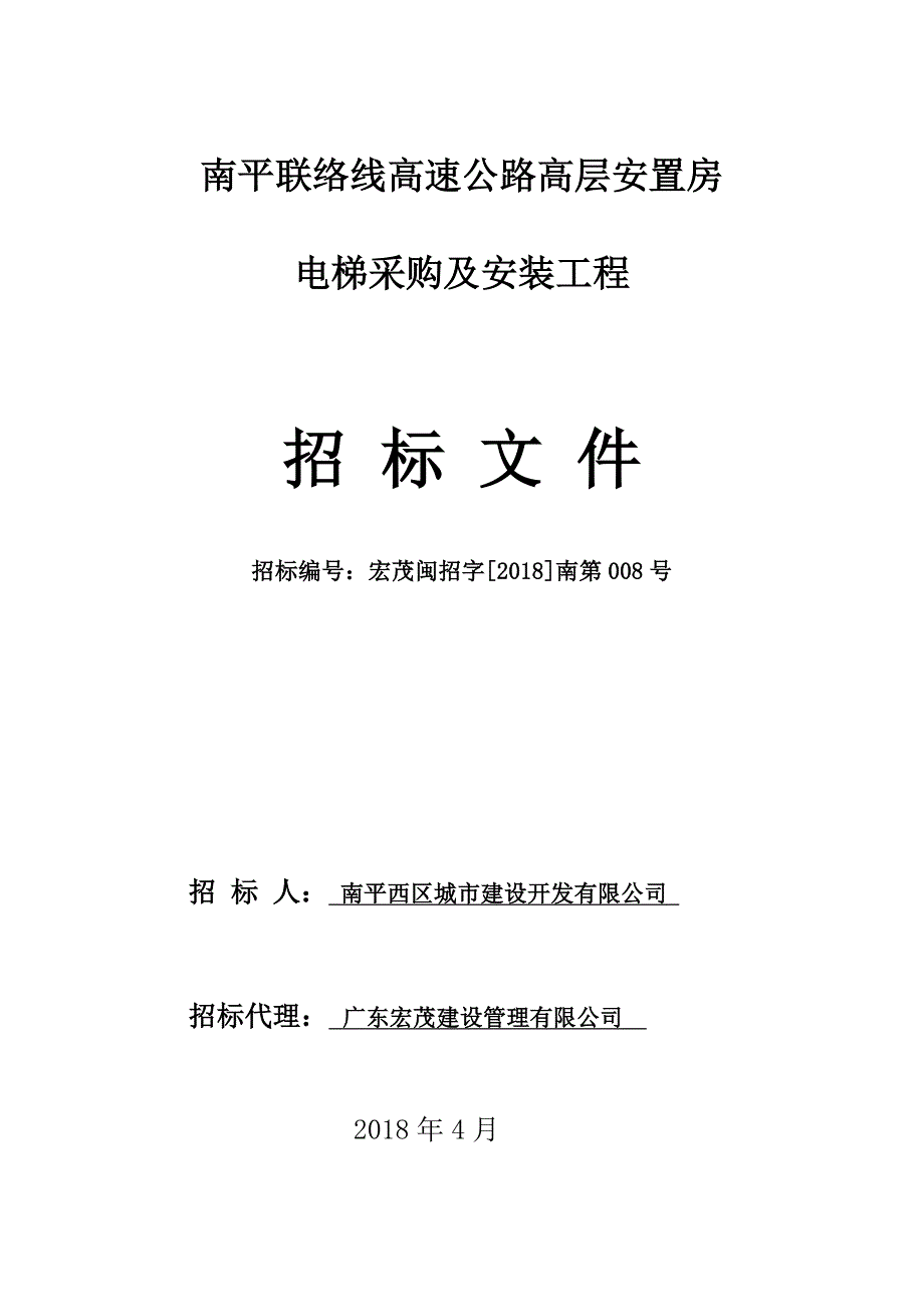 南平联络线高速公路高层安置房电梯及安装招标文件_第1页