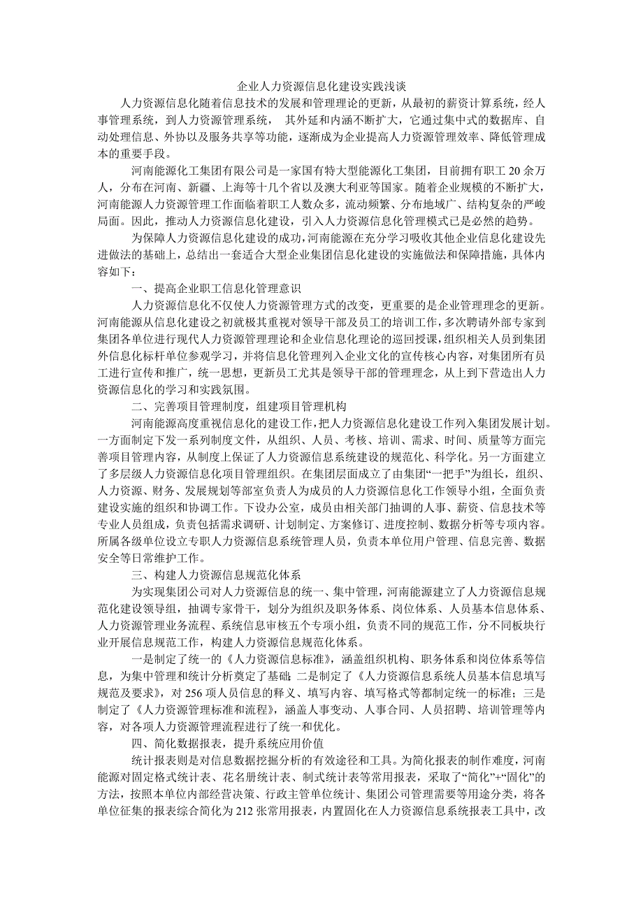 企业人力资源信息化建设实践浅谈_第1页